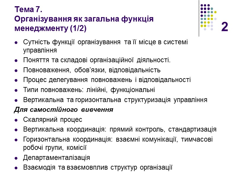 2 Тема 7.  Організування як загальна функція менеджменту (1/2)  Сутність функції організування